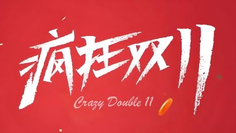 双十一活动详情封面图