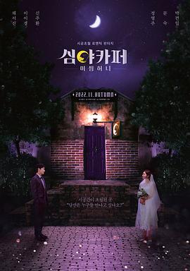 深夜咖啡屋：失踪的甜心封面图