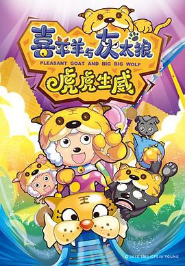 喜羊羊与灰太狼之虎虎生威封面图