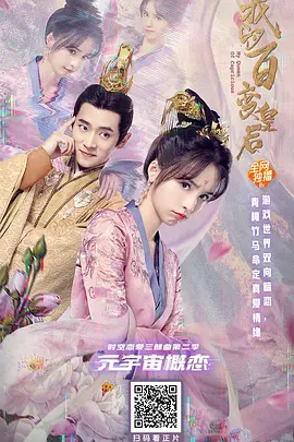 我的百变皇后封面图