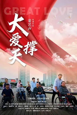 大爱撑天封面图