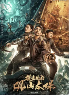 观山太保封面图