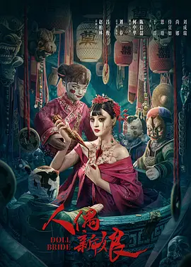 人偶新娘封面图