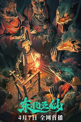 东北五仙封面图