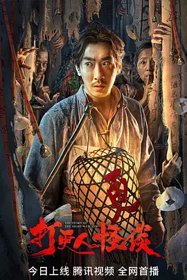 打更人怪谈封面图