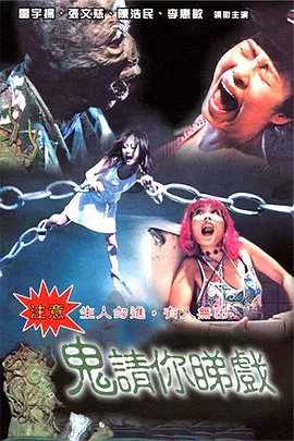 鬼请你睇戏封面图