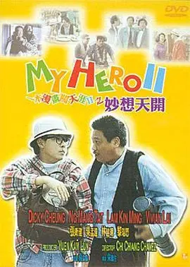 一本漫画闯天涯II妙想天开封面图