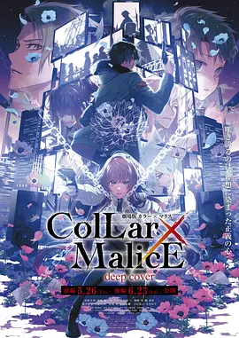 剧场版 Collar×Malice -deep cover- 后篇封面图