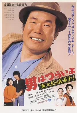 寅次郎的故事20：加油啊！寅次郎封面图