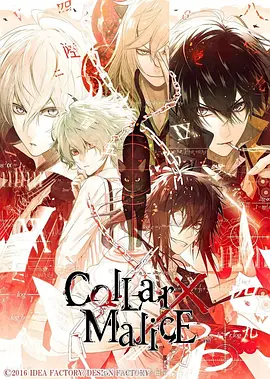 剧场版 Collar×Malice -deep cover- 前篇封面图