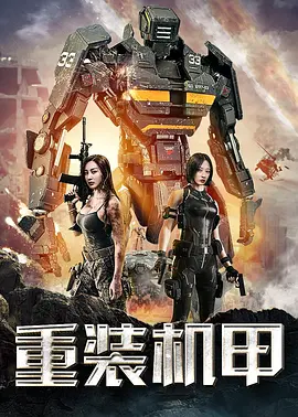 重装机甲封面图
