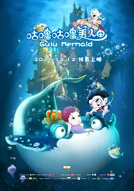 咕噜咕噜美人鱼封面图