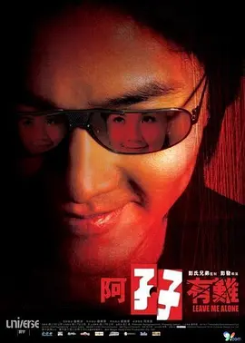 阿孖有难封面图