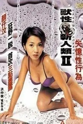 兽性新人类2：失忆性行为封面图