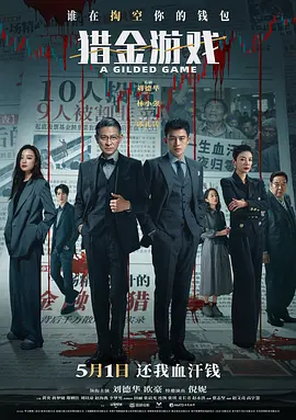 猎金·游戏封面图