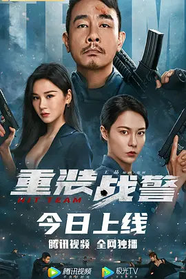 重装战警封面图