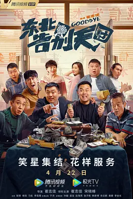 东北告别天团封面图