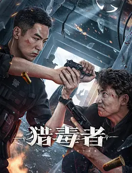 猎毒者封面图