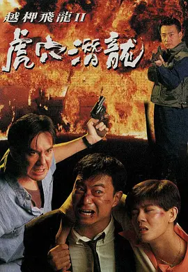 越柙飞龙 II 虎穴潜龙封面图