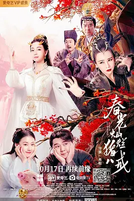 春光灿烂猪八戒封面图