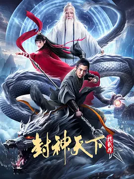 封神天下杨戬传封面图