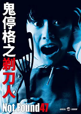 Not Found 47 ーネットから削除された禁断動画ー封面图