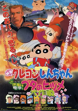 蜡笔小新：电击！猪之蹄大作战封面图