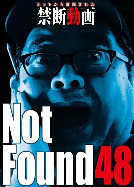Not Found 48 ーネットから削除された禁断動画ー封面图