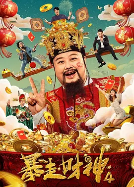 暴走财神4封面图
