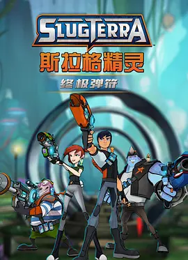 斯拉格精灵：终极弹符封面图