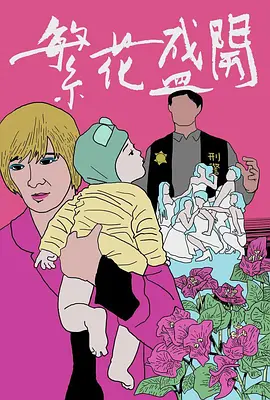 繁花盛开封面图