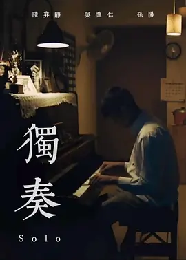独奏封面图