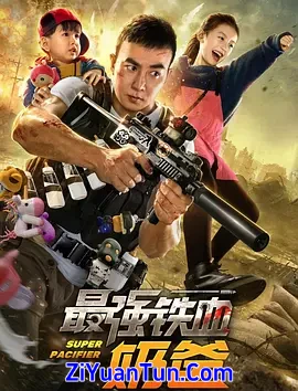 最强铁血奶爸封面图