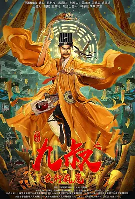 九叔之夜行疯魔封面图