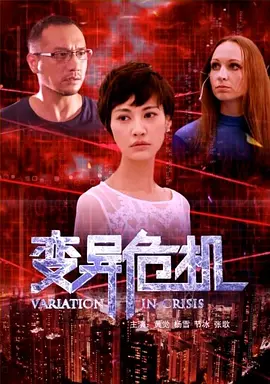 变异危机封面图