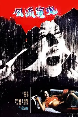 风流冤鬼封面图