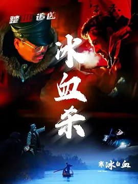 寒冰白血封面图