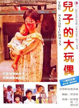 儿子的大玩偶封面图