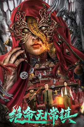 绝命无常镇封面图