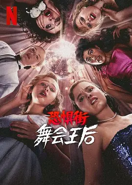 恐惧街：舞会王后封面图