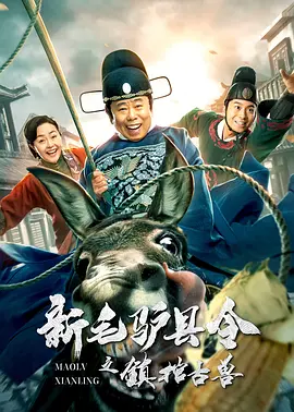 新毛驴县令之镇棺古兽封面图