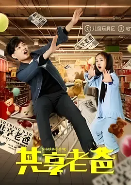 共享老爸封面图