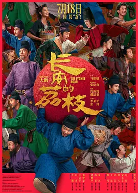 长安的荔枝封面图