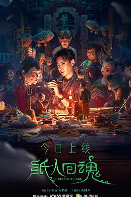 纸人回魂封面图