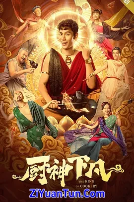 厨神下凡封面图