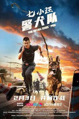 七小汪警犬队封面图