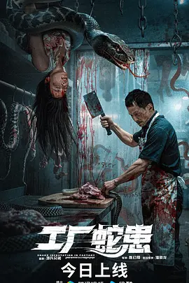 工厂蛇患封面图