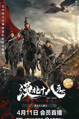 漠北十八勇士封面图