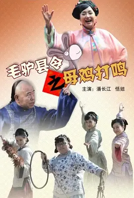 毛驴县令之母鸡打鸣封面图