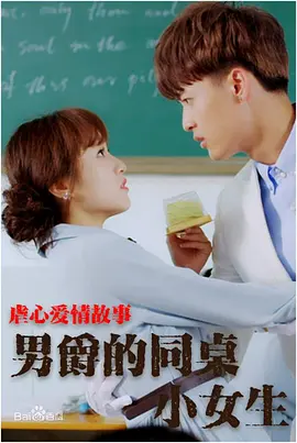 男爵的同桌小女生封面图